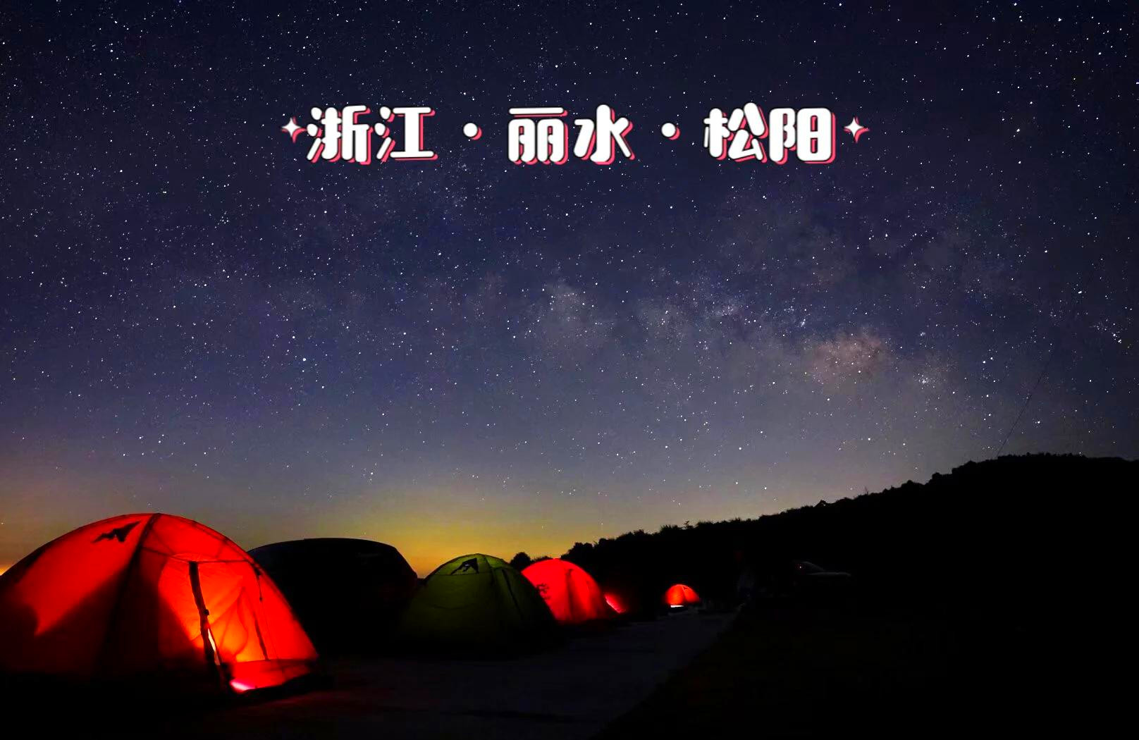 包含星空露营徒步，感受夜色中的运动魅力的词条